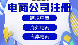 【注冊公司】跨境電商注冊公司經(jīng)營范圍該如何寫？