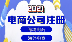 【注冊公司】做跨境電商如何注冊貿(mào)易公司？