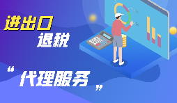 【出口退稅】出口退稅怎么退？