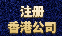 【香港注冊公司】內(nèi)地人如何注冊香港公司？