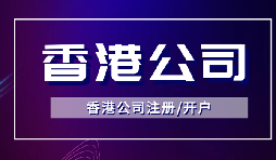 【香港公司注冊(cè)】怎樣申請(qǐng)香港企業(yè)的海外豁免？