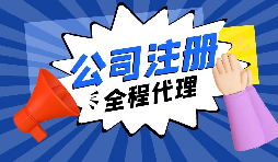 【注冊(cè)公司】經(jīng)過(guò)改革，注冊(cè)制改為備案制，包工頭老板的轉(zhuǎn)型時(shí)機(jī)已經(jīng)到來(lái)。