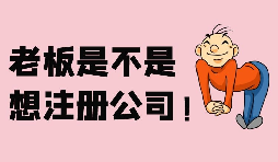 【注冊(cè)公司】深圳注冊(cè)股份公司需要滿足哪些條件？