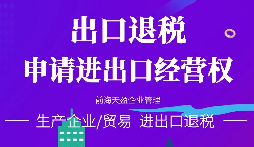 【進(jìn)出口退稅】在哪些條件下可以申請(qǐng)出口退稅？