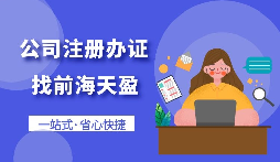 【注冊(cè)公司】怎樣注冊(cè)一個(gè)電子商務(wù)公司？