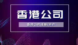 【香港公司注冊(cè)】?jī)?nèi)地人注冊(cè)香港公司，可否不在香港經(jīng)營(yíng)？