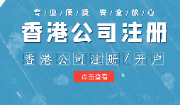 【香港公司注冊(cè)】在內(nèi)地注冊(cè)香港公司的利弊？