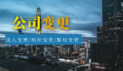 【公司變更】公司變更包括哪些類型？