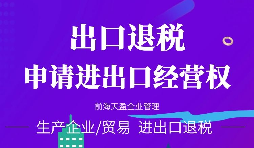 【進(jìn)出口權(quán)】海關(guān)進(jìn)出口資質(zhì)都有哪些？