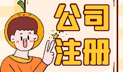 【注冊(cè)公司】大學(xué)生注冊(cè)公司的條件是什么？有什么優(yōu)惠政策？