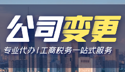 【公司變更】深圳公司變更法人資料有哪些？
