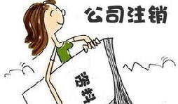 【公司注銷】公司注銷債務(wù)如何處置未清償？