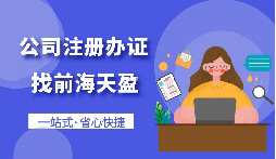 【注冊公司】自己注冊公司好還是買公司好？