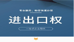 【進出口權(quán)】公司申請進出口權(quán)的條件是什么？