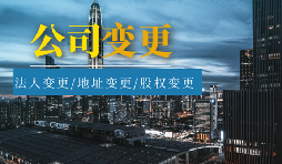 【公司變更】公司變更登記地址后要不要做稅務(wù)變更？