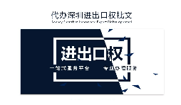 【進出口權(quán)】辦理進出口權(quán)貿(mào)易需要什么手續(xù)和資格？