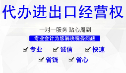 【進出口權(quán)】怎樣申請廣州進出口權(quán)？