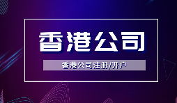 【注冊(cè)香港公司】注冊(cè)香港公司的優(yōu)點(diǎn)是什么？投資環(huán)境是什么樣的？