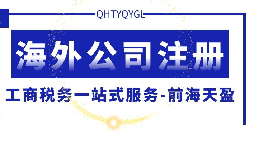【公司注冊】海外公司注冊的優(yōu)勢何在？