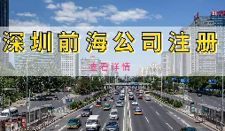 【公司注冊(cè)】深圳前海公司注冊(cè)地址續(xù)約條件是什么，不按時(shí)續(xù)約會(huì)有什么影響？