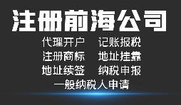 【前海公司注冊(cè)】深圳前海公司注冊(cè)跟深圳公司注冊(cè)有什么區(qū)別？