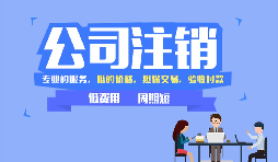 【公司注銷】公司注銷是否應(yīng)補(bǔ)足注冊(cè)資本？