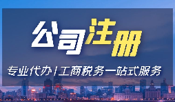 【注冊公司】注冊公司用省開頭和市開頭有什么不同？