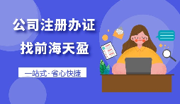 【注冊公司】合伙注冊公司應(yīng)該注意哪些問題？
