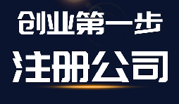 【公司注冊(cè)】公司注冊(cè)、商標(biāo)注冊(cè)和品牌注冊(cè)三者的區(qū)別？