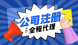 【注冊公司】要創(chuàng)業(yè)，初期應(yīng)該選擇什么樣的注冊公司呢？