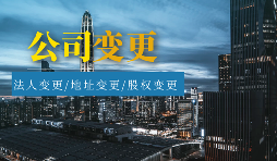 【公司變更】怎樣辦理公司變更監(jiān)事？