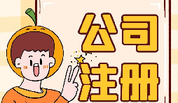 【注冊公司】注冊公司不開戶會帶來什么后果？
