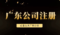 【注冊(cè)公司】深圳注冊(cè)公司需要注意些什么問(wèn)題，需要什么手續(xù)？