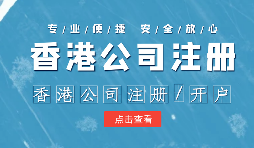 【注冊(cè)香港公司】外貿(mào)人為何選擇注冊(cè)香港公司？為什么不注冊(cè)大陸公司？