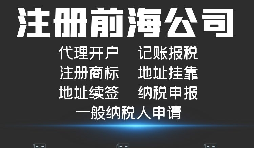 【公司注冊(cè)】如何解決深圳前海公司注冊(cè)地址異常？