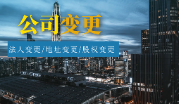 【公司變更】外資公司變更法人程序及材料有哪些？