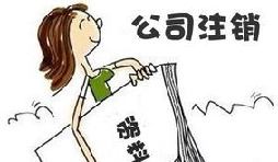 【公司注銷】深圳公司注銷費(fèi)用需要多少？