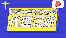 【記賬報稅】代理記賬報稅一年要花多少錢？代理記賬公司收費(fèi)標(biāo)準(zhǔn)是怎樣的？