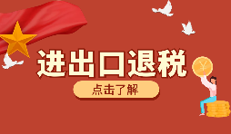 【出口退稅】如何填寫(xiě)出口退稅申報(bào)系統(tǒng)？