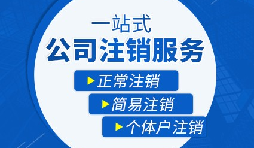 【公司注銷】公司注銷五大稅務(wù)問題，一定要處理！