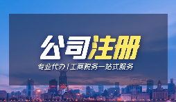 【深圳注冊公司】個人在深圳注冊公司的條件是什么？