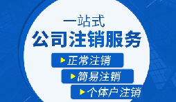 【公司注銷】公司注銷是否需補(bǔ)繳未實(shí)繳注冊(cè)資本？