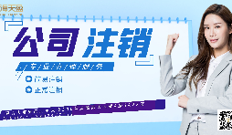 【公司注銷(xiāo)】公司注銷(xiāo)營(yíng)業(yè)執(zhí)照流程