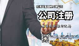 【注冊(cè)公司】注冊(cè)公司和登記個(gè)體工商戶有什么區(qū)別？