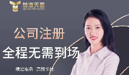 【注冊公司】如何在高新技術(shù)開發(fā)區(qū)注冊公司？最低注冊資本是多少？