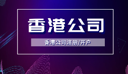 【香港公司年審】香港公司年審逾期會受到什么處罰？
