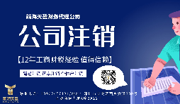 【公司注銷(xiāo)】香港公司注銷(xiāo)難嗎？