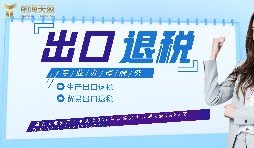 【出口退稅】生產(chǎn)企業(yè)首次申報(bào)出口退稅的注意事項(xiàng)有哪些？