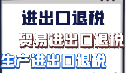 【出口退稅】外貿(mào)企業(yè)首次申報(bào)出口退稅的注意事項(xiàng)有哪些？