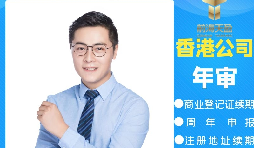 【香港公司年審】香港公司年審繳費(fèi)能否自己辦理？